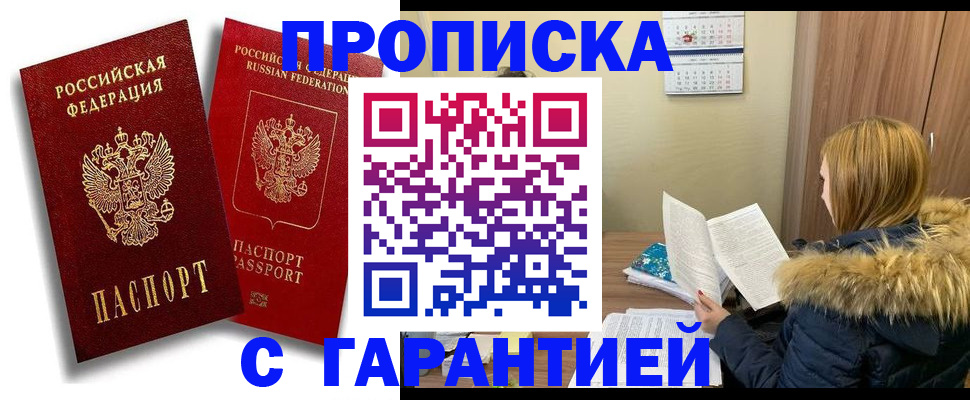 прописка гарантия в Котово